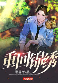 重回锦绣最新章节列表,重回锦绣全文阅读