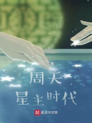 周天星主时代最新章节列表,周天星主时代全文阅读