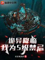 诡异降临：我为S级禁忌最新章节列表,诡异降临：我为S级禁忌全文阅读