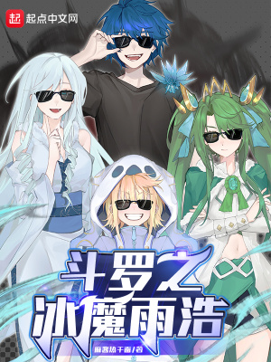 斗罗之冰魔雨浩最新章节列表,斗罗之冰魔雨浩全文阅读