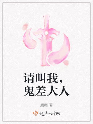 请叫我，鬼差大人最新章节列表,请叫我，鬼差大人全文阅读