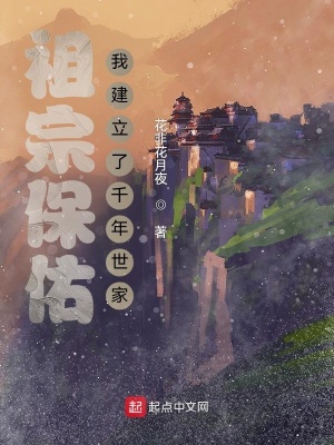 祖宗保佑：我建立了千年世家最新章节列表,祖宗保佑：我建立了千年世家全文阅读