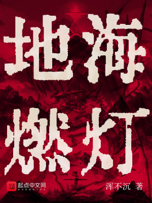 地海燃灯最新章节列表,地海燃灯全文阅读