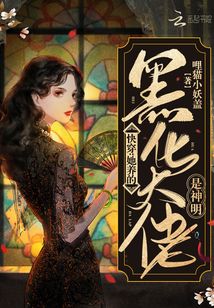 快穿：她养的黑化大佬是神明最新章节列表,快穿：她养的黑化大佬是神明全文阅读