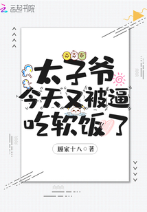 太子爷今天又被逼吃软饭了最新章节列表,太子爷今天又被逼吃软饭了全文阅读