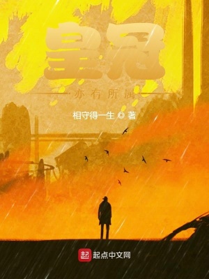 皇冠亦有所属最新章节列表,皇冠亦有所属全文阅读