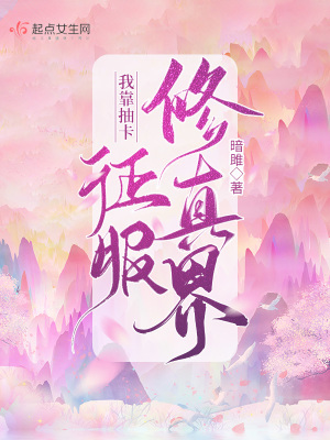 我靠抽卡征服修真界最新章节列表,我靠抽卡征服修真界全文阅读