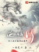 逆麟行最新章节列表,逆麟行全文阅读