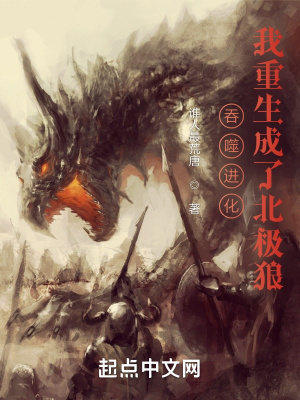吞噬进化：我重生成了北极狼最新章节列表,吞噬进化：我重生成了北极狼全文阅读
