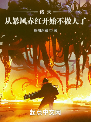 诸天：从暴风赤红开始不做人了最新章节列表,诸天：从暴风赤红开始不做人了全文阅读