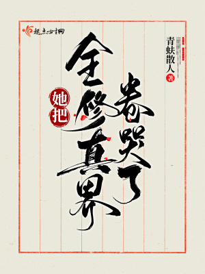 她把全修真界卷哭了最新章节列表,她把全修真界卷哭了全文阅读