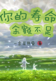 你的寿命余额不足最新章节列表,你的寿命余额不足全文阅读