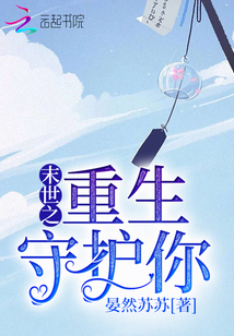 末世之重生守护你最新章节列表,末世之重生守护你全文阅读