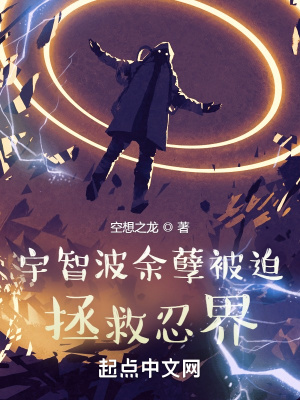 宇智波余孽被迫拯救忍界最新章节列表,宇智波余孽被迫拯救忍界全文阅读