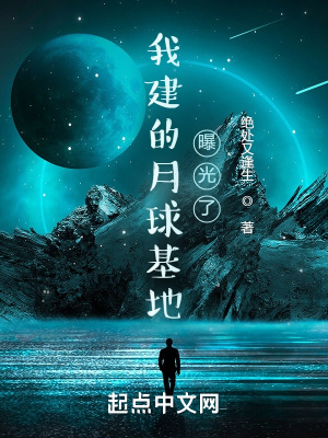 我建的月球基地曝光了最新章节列表,我建的月球基地曝光了全文阅读