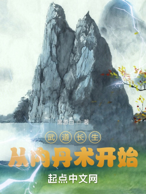 武道长生从内丹术开始最新章节列表,武道长生从内丹术开始全文阅读