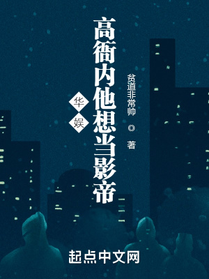 华娱：高衙内他想当影帝最新章节列表,华娱：高衙内他想当影帝全文阅读