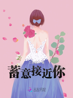蓄意接近你最新章节列表,蓄意接近你全文阅读