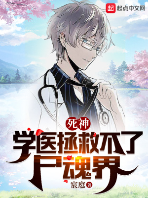 死神：学医拯救不了尸魂界最新章节列表,死神：学医拯救不了尸魂界全文阅读