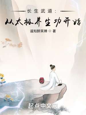 长生武道：从太极养生功开始最新章节列表,长生武道：从太极养生功开始全文阅读
