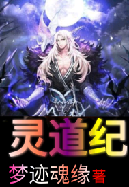 灵道纪最新章节列表,灵道纪全文阅读