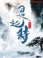 灵起时最新章节列表,灵起时全文阅读