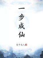 一步成仙最新章节列表,一步成仙全文阅读