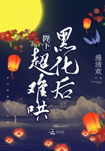 陛下黑化后超难哄最新章节列表,陛下黑化后超难哄全文阅读