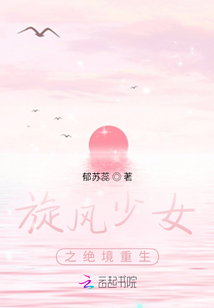 旋风少女之绝境重生最新章节列表,旋风少女之绝境重生全文阅读