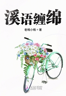溪语缠绵最新章节列表,溪语缠绵全文阅读