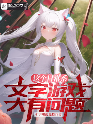 这个日常系文字游戏大有问题最新章节列表,这个日常系文字游戏大有问题全文阅读