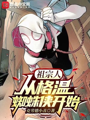 祖宗人：从格温蜘蛛侠开始最新章节列表,祖宗人：从格温蜘蛛侠开始全文阅读