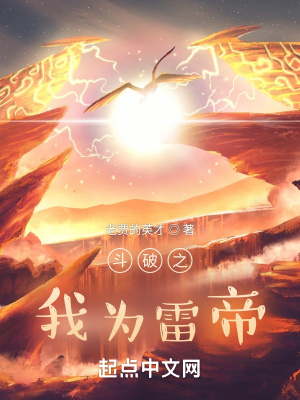 斗破之我为雷帝最新章节列表,斗破之我为雷帝全文阅读