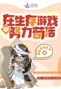 在生存游戏中努力苟活最新章节列表,在生存游戏中努力苟活全文阅读