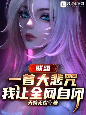 联盟：一首大悲咒，我让全网自闭最新章节列表,联盟：一首大悲咒，我让全网自闭全文阅读