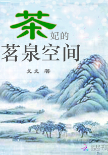 茶妃的茗泉空间最新章节列表,茶妃的茗泉空间全文阅读