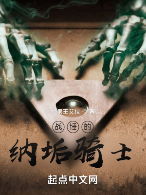 战锤的纳垢骑士最新章节列表,战锤的纳垢骑士全文阅读