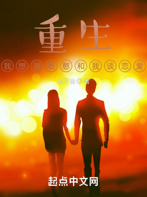 重生：我想骗憨憨和我谈恋爱最新章节列表,重生：我想骗憨憨和我谈恋爱全文阅读