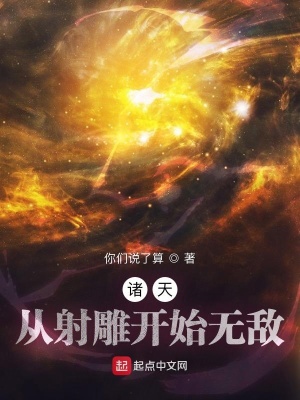 诸天：从射雕开始无敌最新章节列表,诸天：从射雕开始无敌全文阅读