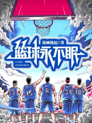 篮球永不眠最新章节列表,篮球永不眠全文阅读