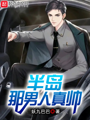 半岛，那男人真帅最新章节列表,半岛，那男人真帅全文阅读