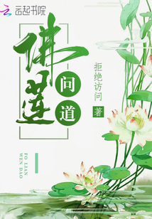 佛莲问道最新章节列表,佛莲问道全文阅读
