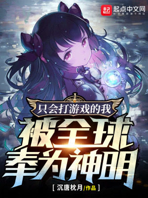 只会打游戏的我，被全球奉为神明最新章节列表,只会打游戏的我，被全球奉为神明全文阅读