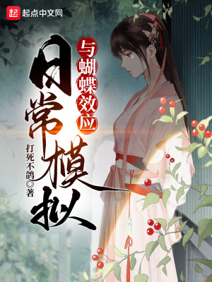 日常模拟与蝴蝶效应最新章节列表,日常模拟与蝴蝶效应全文阅读