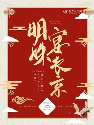 明姝宴长京最新章节列表,明姝宴长京全文阅读