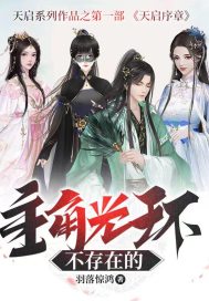 主角光环不存在的最新章节列表,主角光环不存在的全文阅读