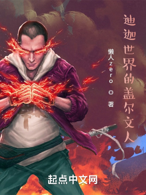 迪迦世界的盖尔文人最新章节列表,迪迦世界的盖尔文人全文阅读