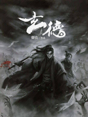 玄德最新章节列表,玄德全文阅读