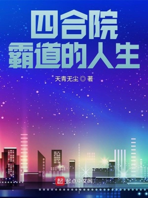 四合院：霸道的人生最新章节列表,四合院：霸道的人生全文阅读
