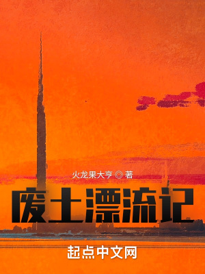 废土漂流记最新章节列表,废土漂流记全文阅读